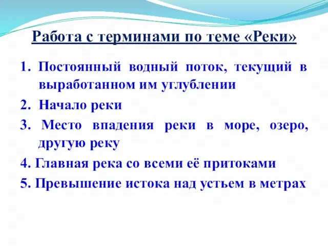 Работа с терминами по теме «Реки» 1. Постоянный водный поток, текущий