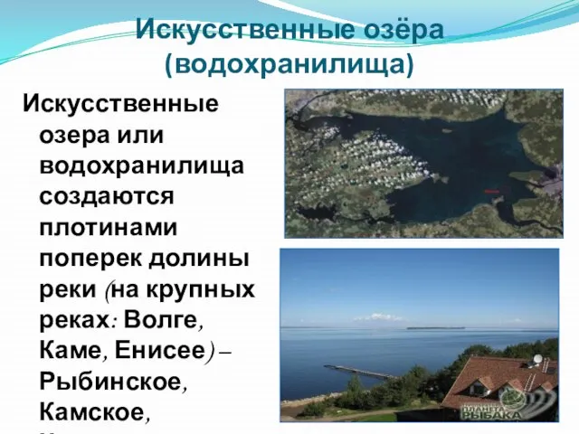 Искусственные озёра (водохранилища) Искусственные озера или водохранилища создаются плотинами поперек долины