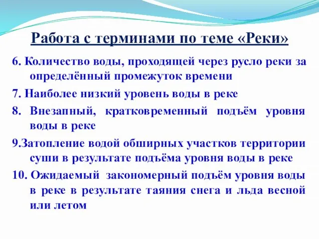 Работа с терминами по теме «Реки» 6. Количество воды, проходящей через