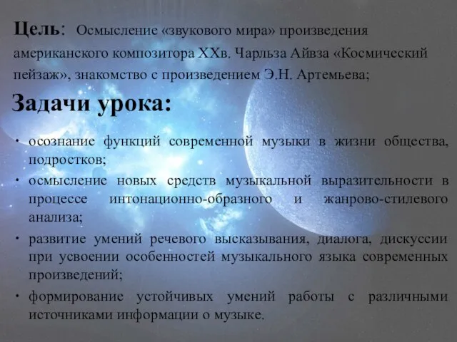 Цель: Осмысление «звукового мира» произведения американского композитора XXв. Чарльза Айвза «Космический