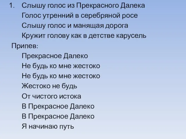 Слышу голос из Прекрасного Далека Голос утренний в серебряной росе Слышу