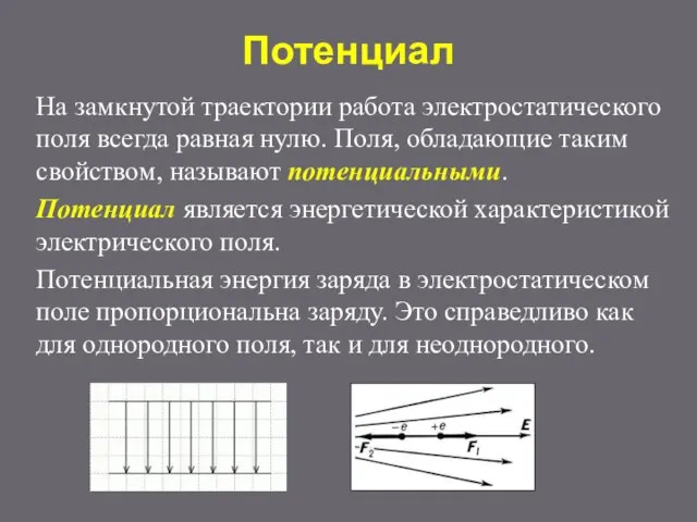 Потенциал На замкнутой траектории работа электростатического поля всегда равная нулю. Поля,