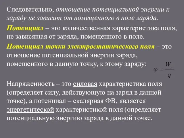 Следовательно, отношение потенциальной энергии к заряду не зависит от помещенного в