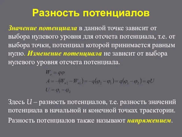 Разность потенциалов Значение потенциала в данной точке зависит от выбора нулевого