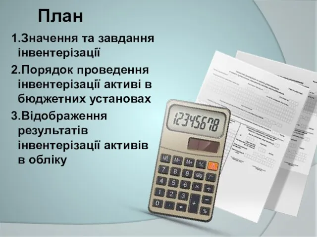 План 1.Значення та завдання інвентерізації 2.Порядок проведення інвентерізації активі в бюджетних