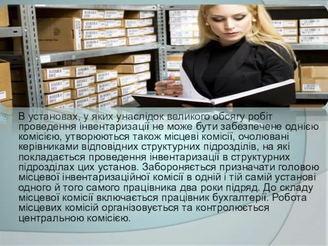 В установах, у яких унаслідок великого обсягу робіт проведення інвентаризації не