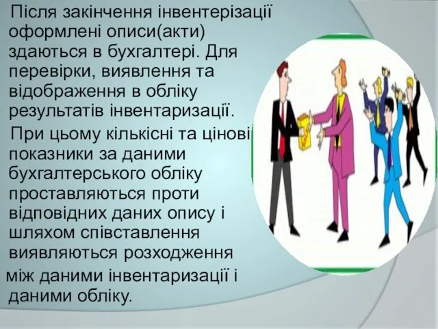 Після закінчення інвентерізації оформлені описи(акти) здаються в бухгалтері. Для перевірки, виявлення