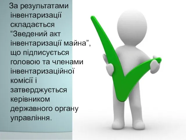 За результатами інвентаризації складається “Зведений акт інвентаризації майна”,що підписується головою та