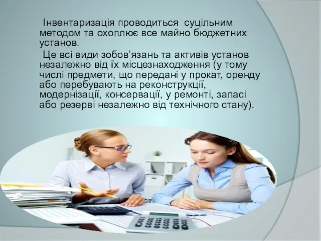 Інвентаризація проводиться суцільним методом та охоплює все майно бюджетних установ. Це