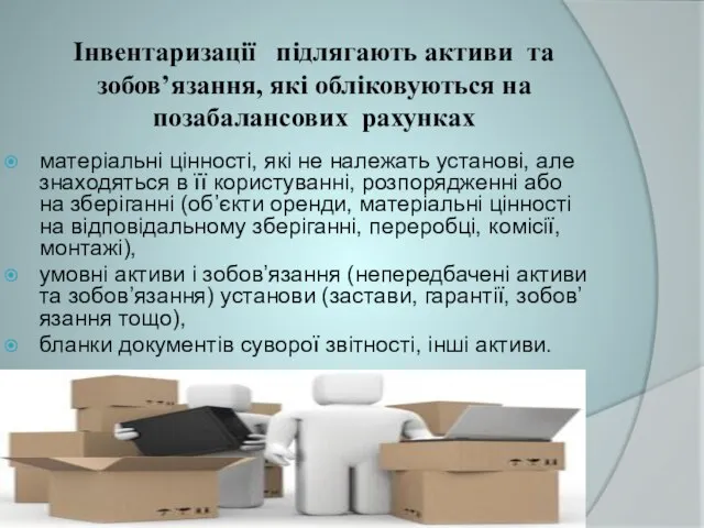 Інвентаризації підлягають активи та зобов’язання, які обліковуються на позабалансових рахунках матеріальні