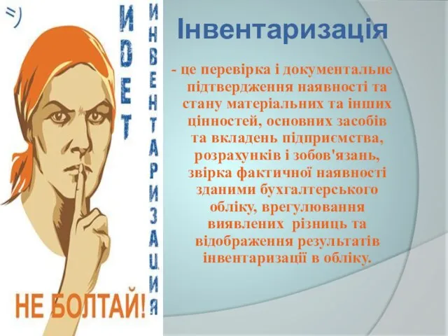 Інвентаризація - це перевірка і документальне підтвердження наявності та стану матеріальних