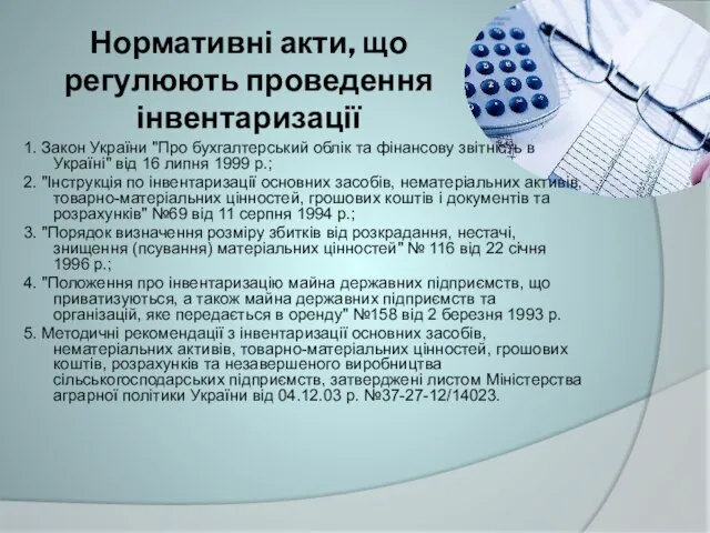 Нормативні акти, що регулюють проведення інвентаризації 1. Закон України "Про бухгалтерський