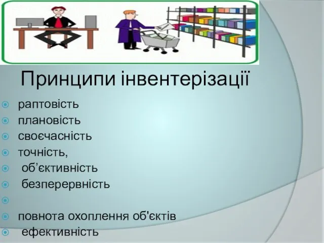 Принципи інвентерізації раптовість плановість своєчасність точність, об’єктивність безперервність повнота охоплення об'єктів ефективність оперативність економічність гласність