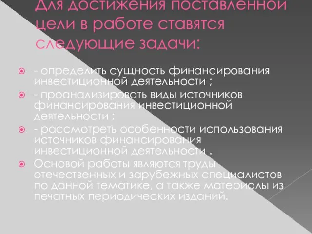 Для достижения поставленной цели в работе ставятся следующие задачи: - определить