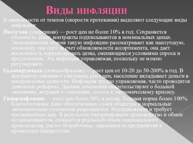 Виды инфляции В зависимости от темпов (скорости протекания) выделяют следующие виды