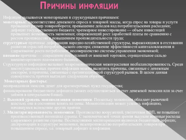 Причины инфляции Инфляция вызывается монетарными и структурными причинами: монетарные: несоответствие денежного