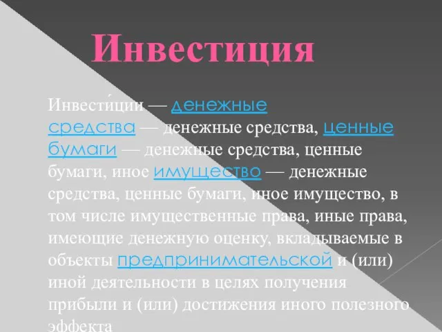 Инвестиция Инвести́ции — денежные средства — денежные средства, ценные бумаги —