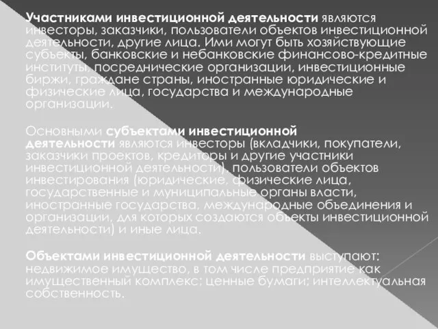 Участниками инвестиционной деятельности являются инвесторы, заказчики, пользователи объектов инвестиционной деятельности, другие