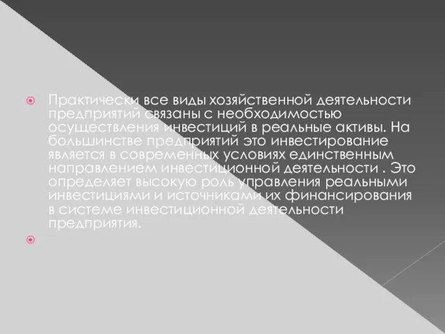 Практически все виды хозяйственной деятельности предприятий связаны с необходимостью осуществления инвестиций