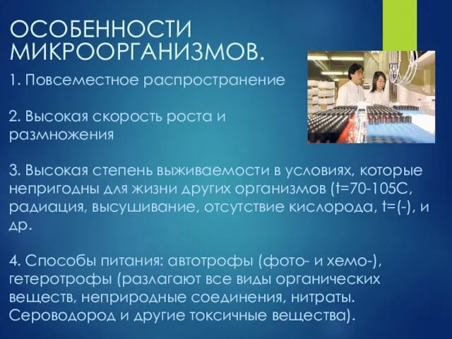 1. Повсеместное распространение 2. Высокая скорость роста и размножения 3. Высокая