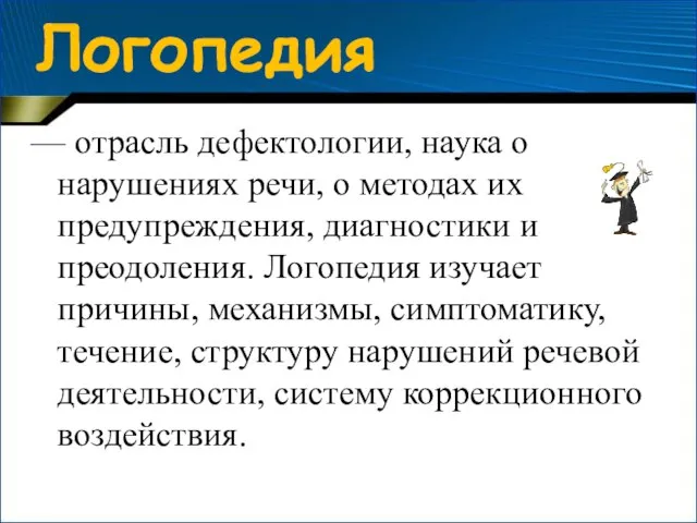 Логопедия — отрасль дефектологии, наука о нарушениях речи, о методах их