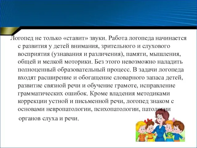 Логопед не только «ставит» звуки. Работа логопеда начинается с развития у