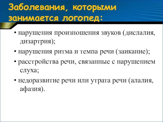 Заболевания, которыми занимается логопед: • нарушения произношения звуков (дислалия, дизартрия); •