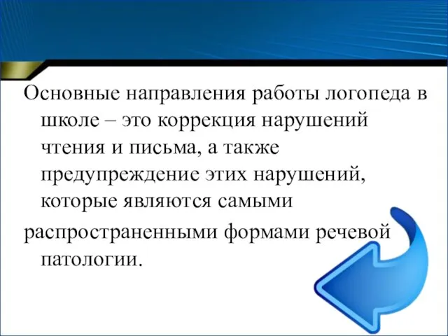 Основные направления работы логопеда в школе – это коррекция нарушений чтения