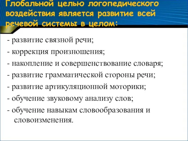 Глобальной целью логопедического воздействия является развитие всей речевой системы в целом: