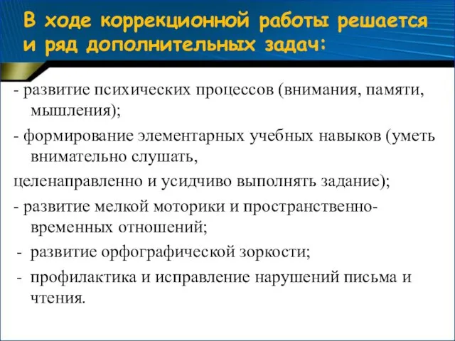 В ходе коррекционной работы решается и ряд дополнительных задач: - развитие