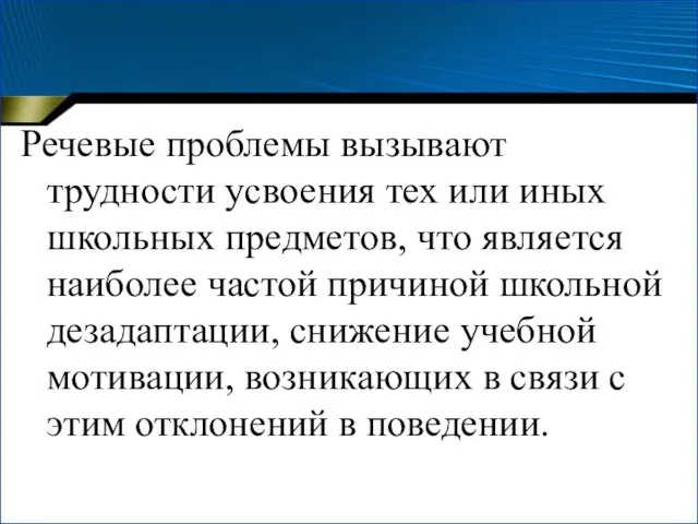 Речевые проблемы вызывают трудности усвоения тех или иных школьных предметов, что