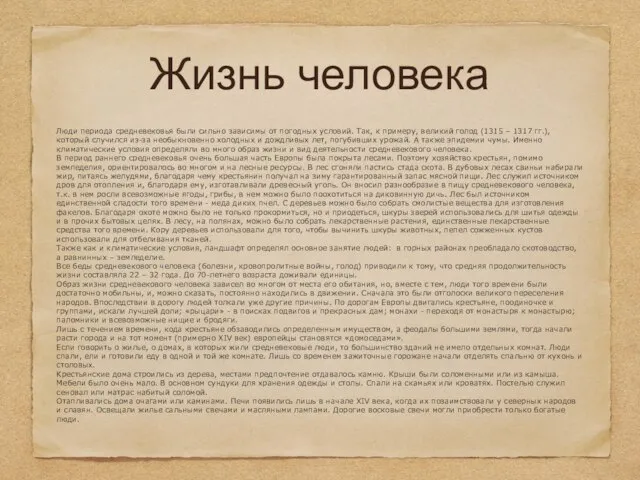 Жизнь человека Люди периода средневековья были сильно зависимы от погодных условий.