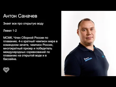 Антон Саначев Знает все про открытую воду Левел 1-2 МСМК. Член