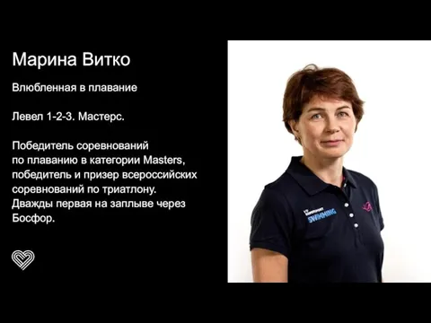 Марина Витко Влюбленная в плавание Левел 1-2-3. Мастерс. Победитель соревнований по