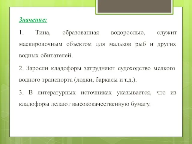 Значение: 1. Тина, образованная водорослью, служит маскировочным объектом для мальков рыб