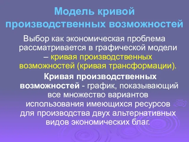 Модель кривой производственных возможностей Выбор как экономическая проблема рассматривается в графической