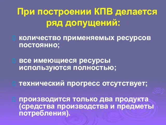 При построении КПВ делается ряд допущений: количество применяемых ресурсов постоянно; все