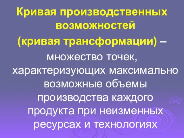 Кривая производственных возможностей (кривая трансформации) – множество точек, характеризующих максимально возможные