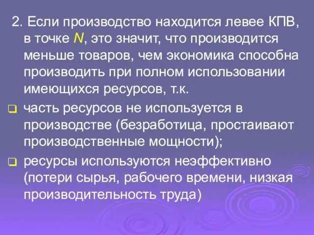 2. Если производство находится левее КПВ, в точке N, это значит,