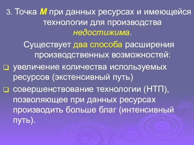 3. Точка M при данных ресурсах и имеющейся технологии для производства