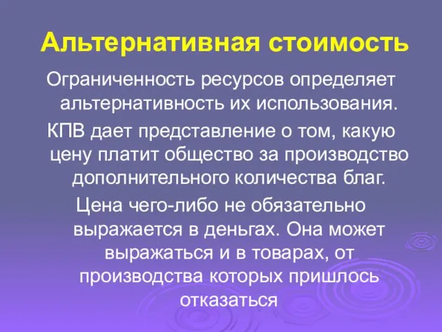 Альтернативная стоимость Ограниченность ресурсов определяет альтернативность их использования. КПВ дает представление