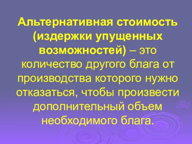 Альтернативная стоимость (издержки упущенных возможностей) – это количество другого блага от