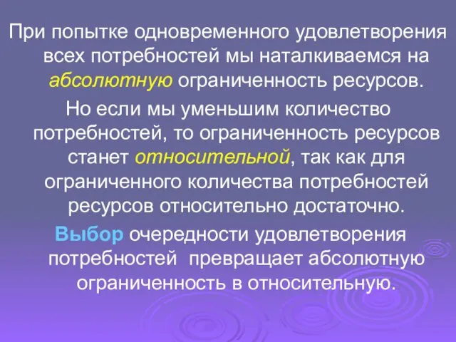 При попытке одновременного удовлетворения всех потребностей мы наталкиваемся на абсолютную ограниченность