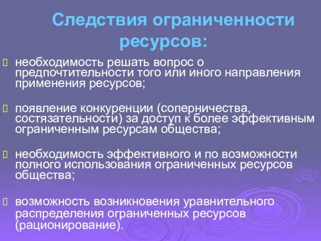 Следствия ограниченности ресурсов: необходимость решать вопрос о предпочтительности того или иного