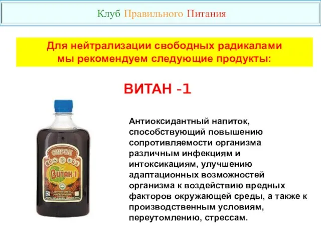 Антиоксидантный напиток, способствующий повышению сопротивляемости организма различным инфекциям и интоксикациям, улучшению