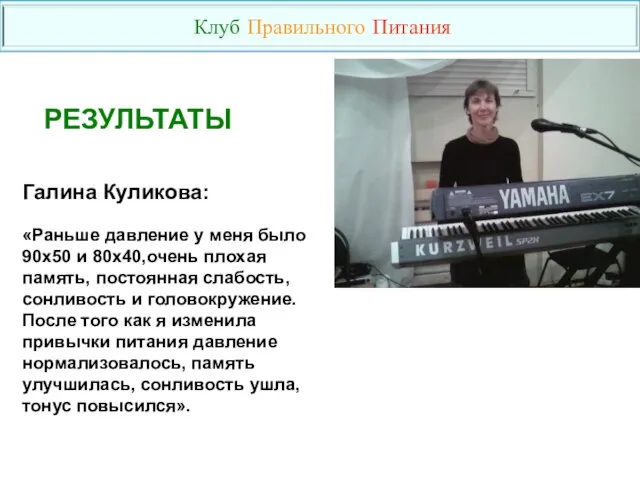 Галина Куликова: «Раньше давление у меня было 90х50 и 80х40,очень плохая