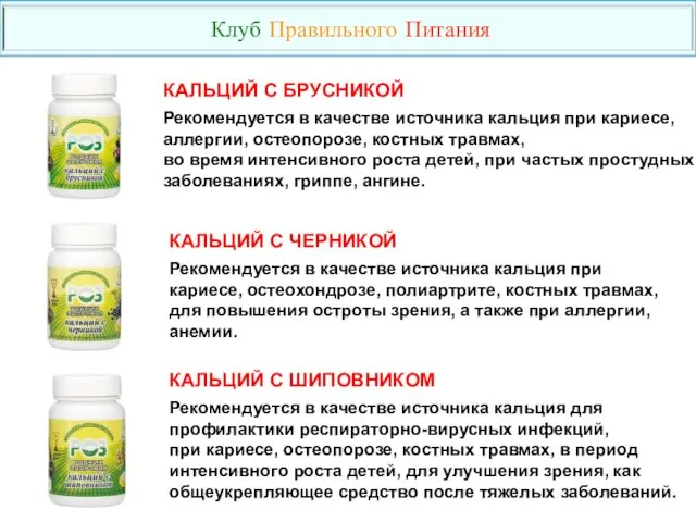 КАЛЬЦИЙ С БРУСНИКОЙ Рекомендуется в качестве источника кальция при кариесе, аллергии,