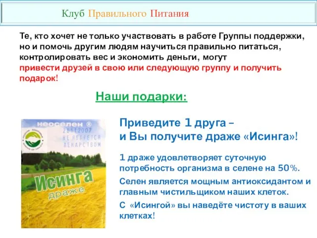 Приведите 1 друга – и Вы получите драже «Исинга»! 1 драже