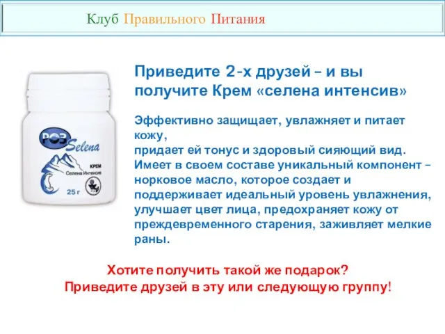 Хотите получить такой же подарок? Приведите друзей в эту или следующую