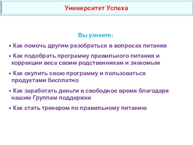 Вы узнаете: Как помочь другим разобраться в вопросах питания Как подобрать